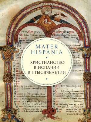 cover image of Mater Hispania. Христианство в Испании в I тысячелетии